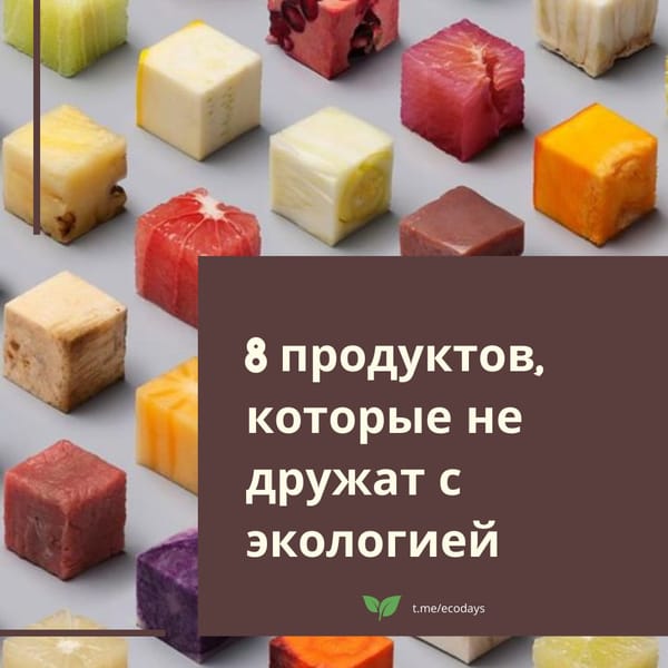 Восемь самых неэкологичных продуктов