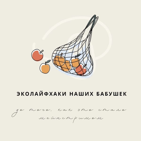 Наши бабушки были экофрендли задолго до того, как это стало мейнстримом