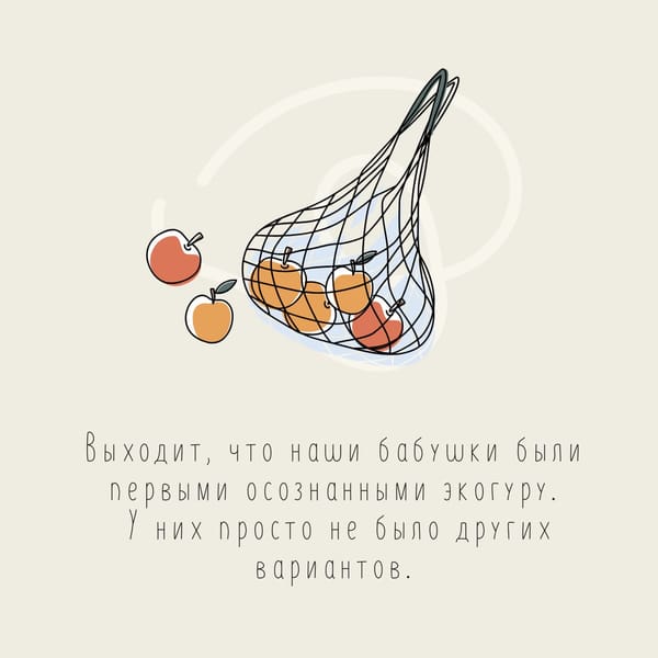 Наши бабушки были экофрендли задолго до того, как это стало мейнстримом