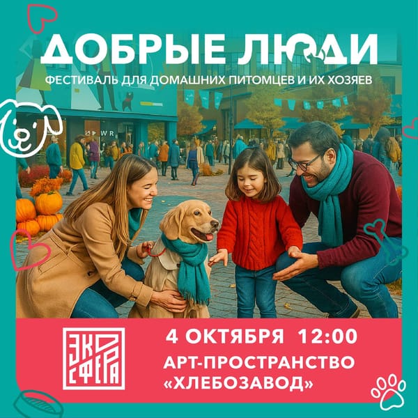 Москва, готовьтесь к самому доброму событию осени от фонда «Экосфера» — большой дог-фест! 🐾