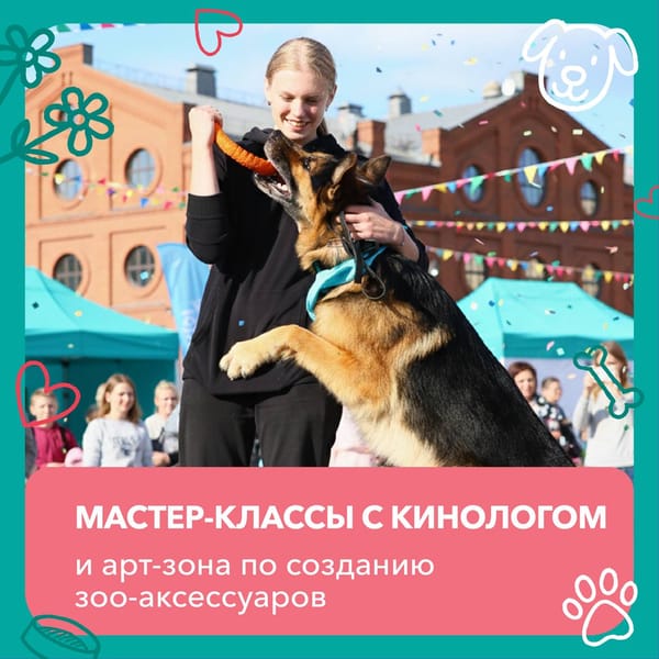 Москва, готовьтесь к самому доброму событию осени от фонда «Экосфера» — большой дог-фест! 🐾