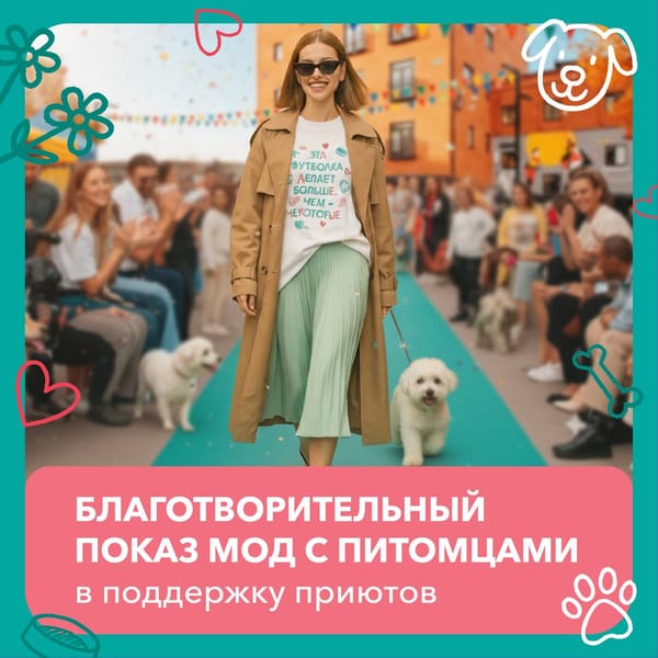 Москва, готовьтесь к самому доброму событию осени от фонда «Экосфера» — большой дог-фест! 🐾
