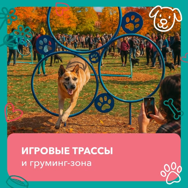 Москва, готовьтесь к самому доброму событию осени от фонда «Экосфера» — большой дог-фест! 🐾