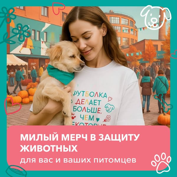 Москва, готовьтесь к самому доброму событию осени от фонда «Экосфера» — большой дог-фест! 🐾