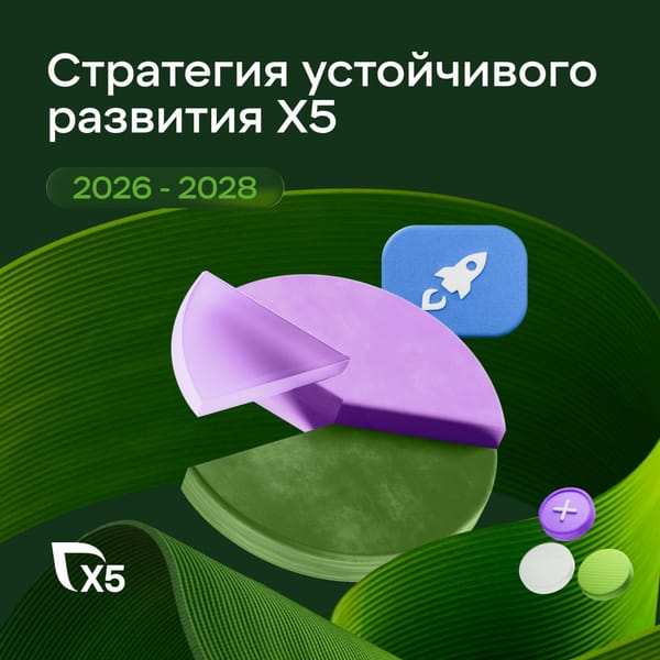 Х5 обновила стратегию устойчивого развития