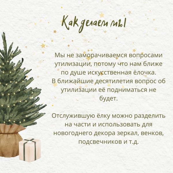 🎄Как расстаться с новогодней ёлкой экологично, а не по-варварски?