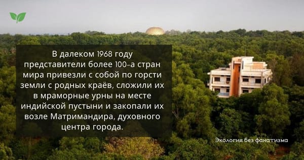 🌿Город Мира Ауровиль. Без политики, религии и национальных стереотипов🌿