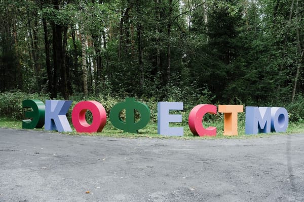 🌿 В Подмосковье прошёл экологический фестиваль