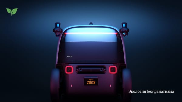 Zoox — первое в мире роботакси