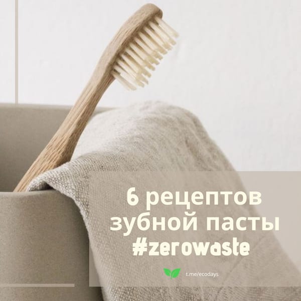6 рецептов зубной пасты #zerowaste