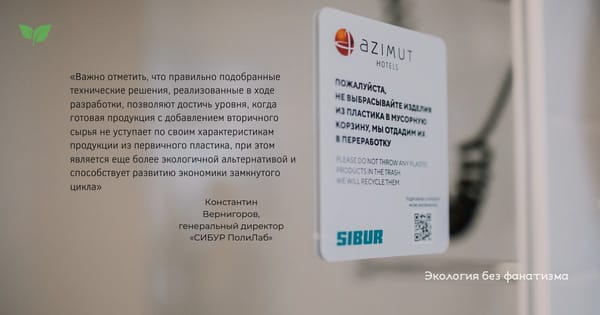 20 апреля AZIMUT Hotels и компания СИБУР презентовали довольно интересный экопроект под названием «Пластик — не мусор»