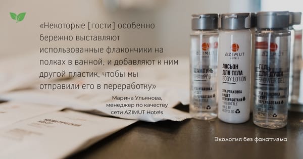 20 апреля AZIMUT Hotels и компания СИБУР презентовали довольно интересный экопроект под названием «Пластик — не мусор»