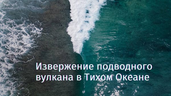 Извержение подводного вулкана Хунга-Тонга-Хунга-Хаапай произошло в прошлые выходные и вызвало цунами в районе островного государства Тонга.
