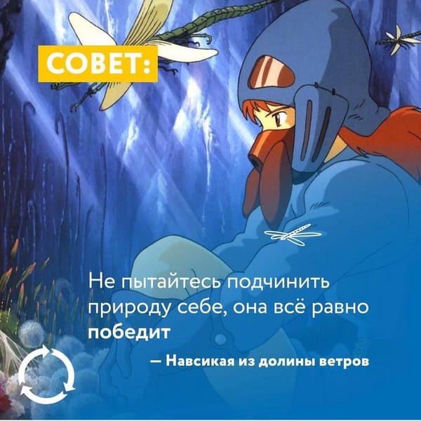 Не пытайтесь подчинить природу себе. Она все равно победит.