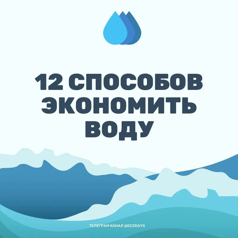 12 способов экономить воду