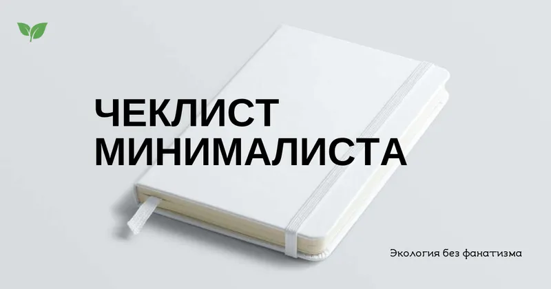 Чек-лист минималиста: список вещей и советы Фумио Сасаки